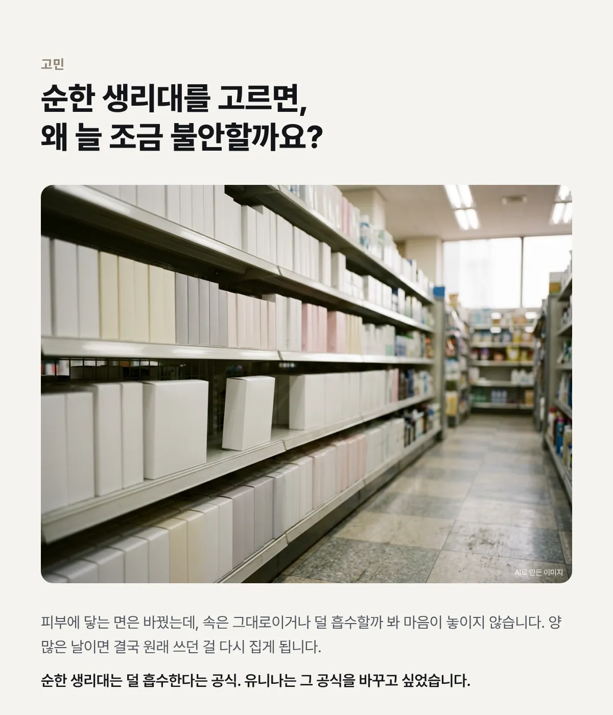 순한 생리대를 고르면 왜 늘 조금 불안할까요