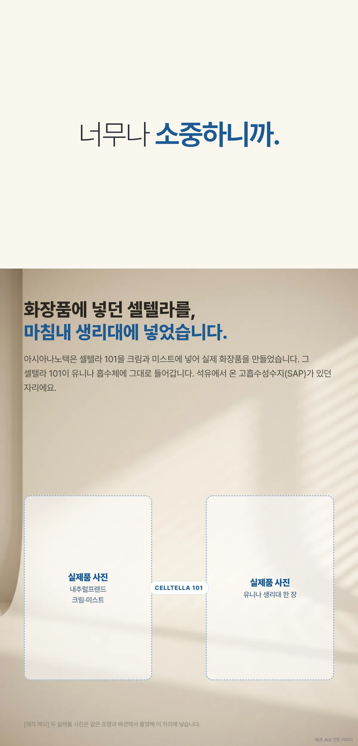 너무나 소중하니까. 화장품에 넣던 셀텔라를 마침내 생리대에 넣었습니다