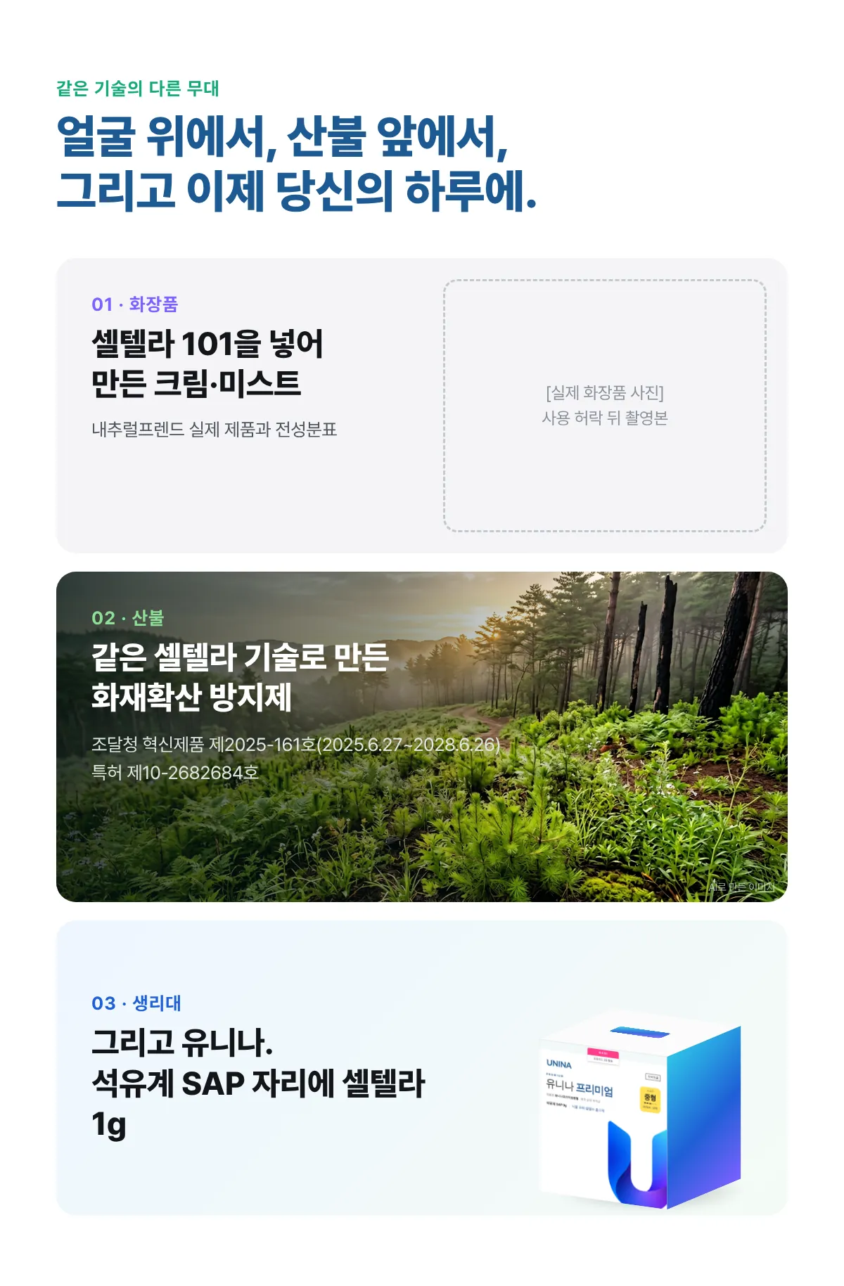 같은 기술의 다른 무대: 화장품, 화재확산 방지제, 그리고 유니나