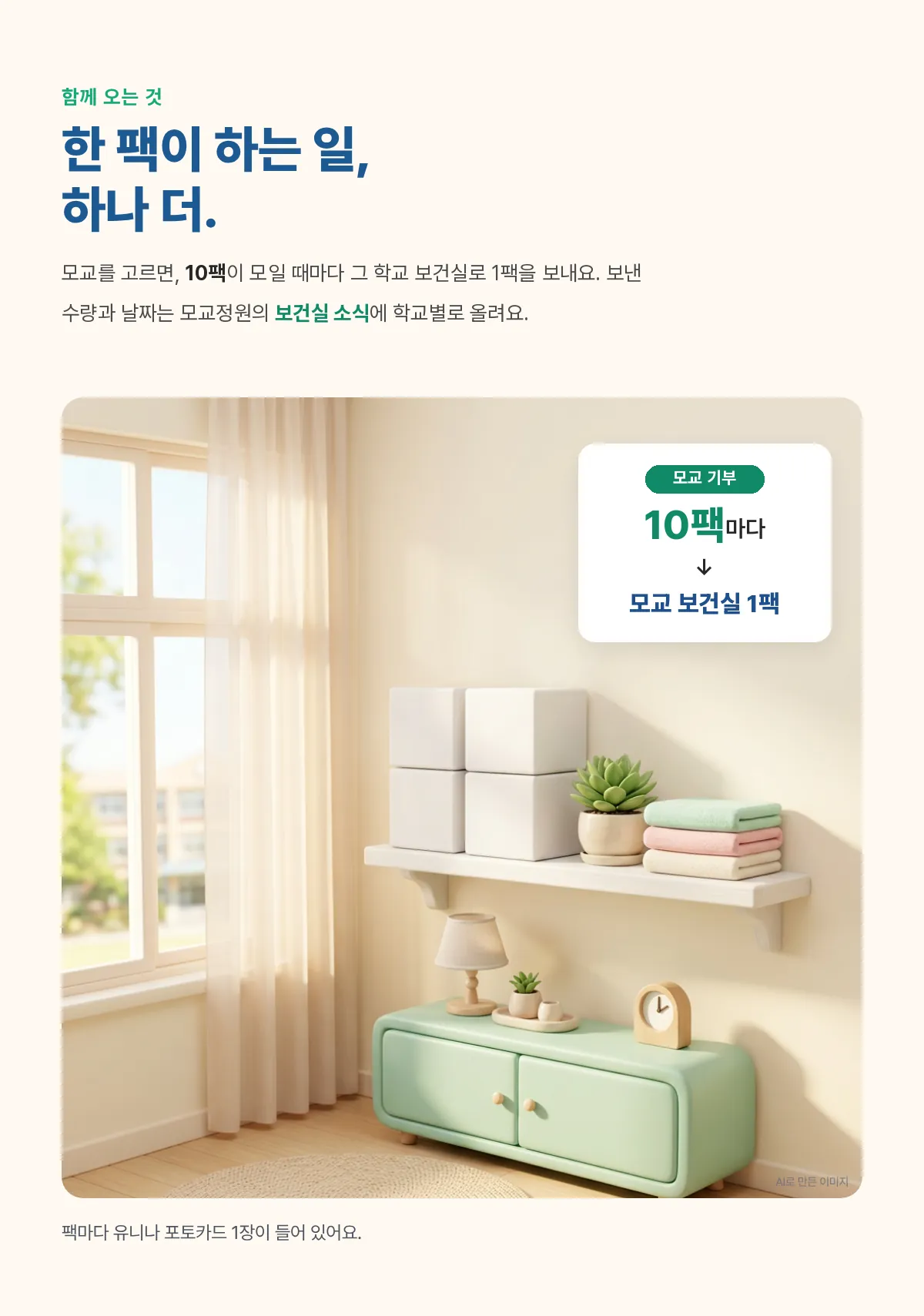 한 팩이 하는 일 하나 더: 10팩마다 내 모교 보건실로 1팩