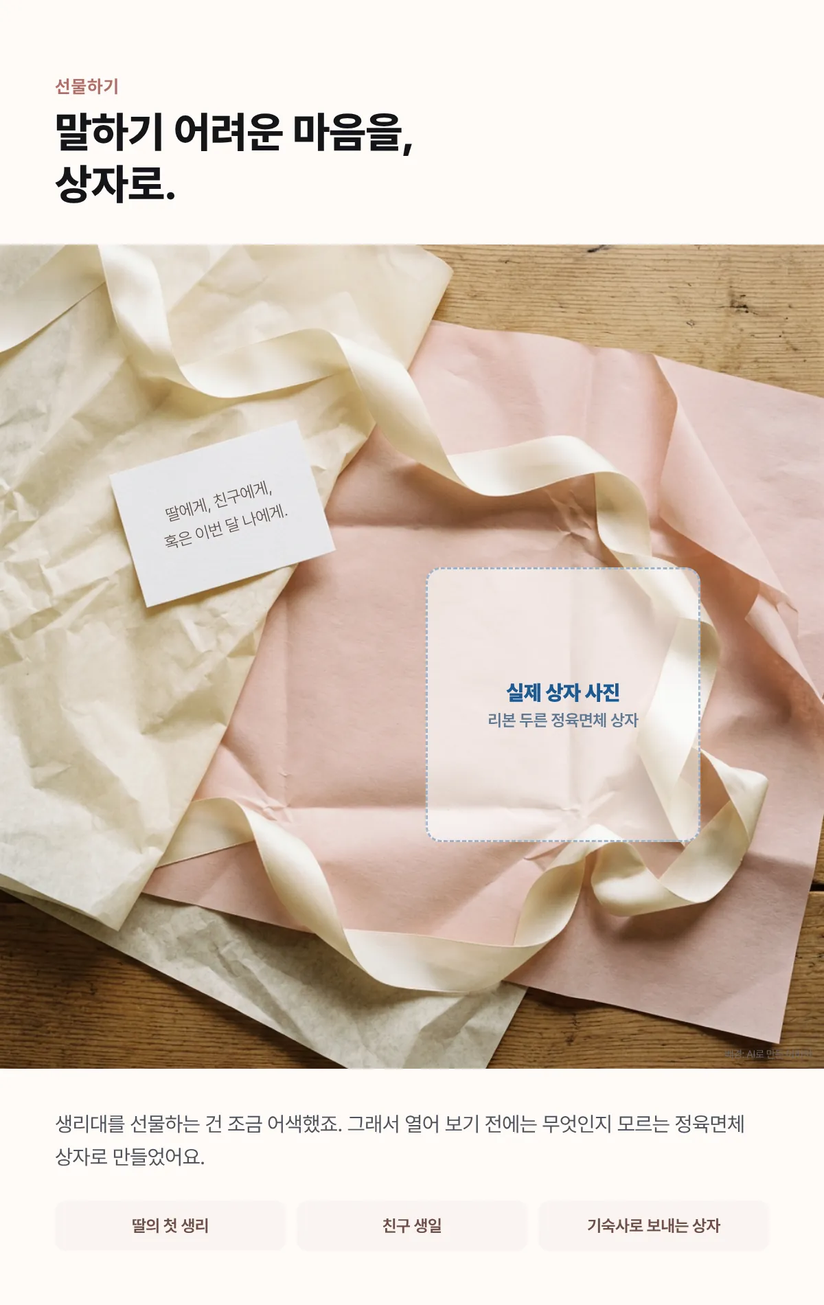 말하기 어려운 마음을 상자로. 선물하기