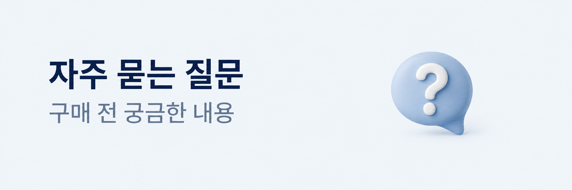 자주 묻는 질문