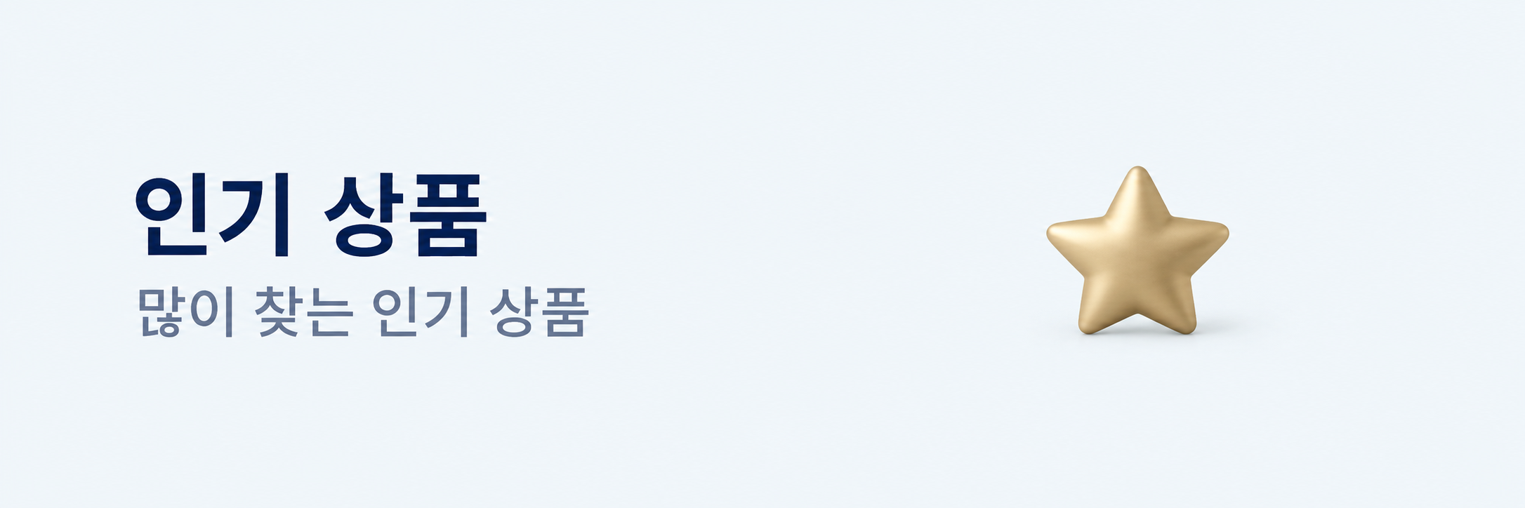 인기 상품