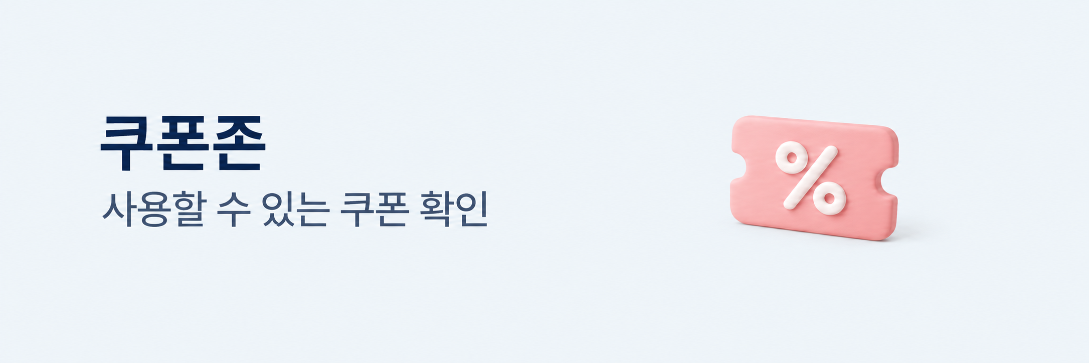 쿠폰존