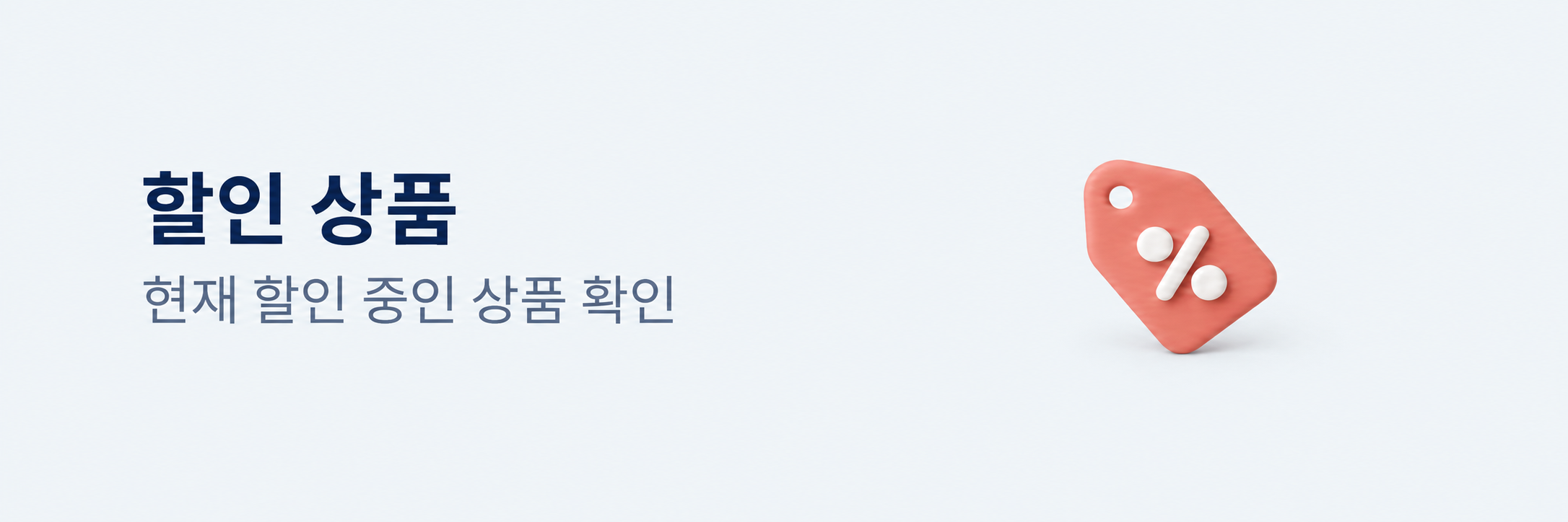 할인 상품